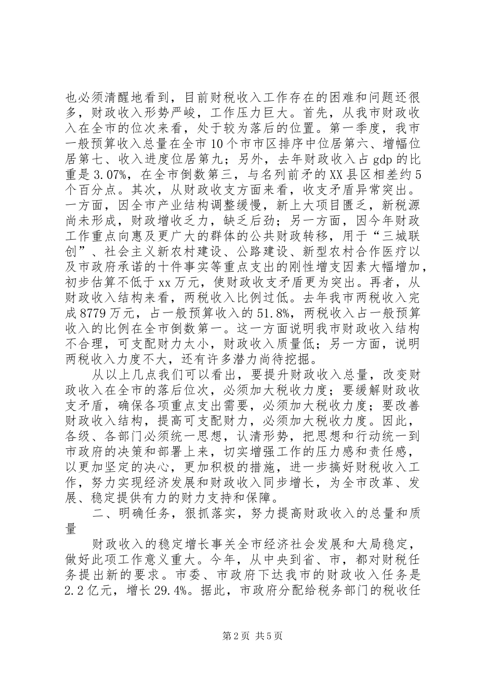 在全市税源依法诚信纳税工作动员会上的讲话发言_第2页