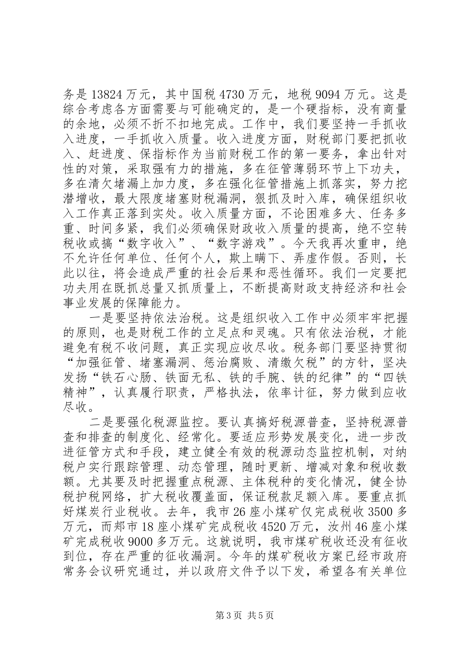 在全市税源依法诚信纳税工作动员会上的讲话发言_第3页