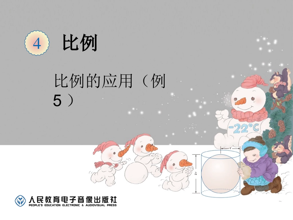2015年审定新人教版小学六年级数学下册《比例的应用例5PPT课件》_第1页
