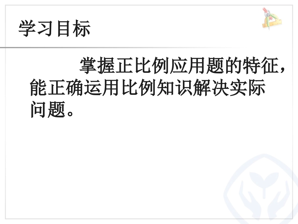 2015年审定新人教版小学六年级数学下册《比例的应用例5PPT课件》_第2页