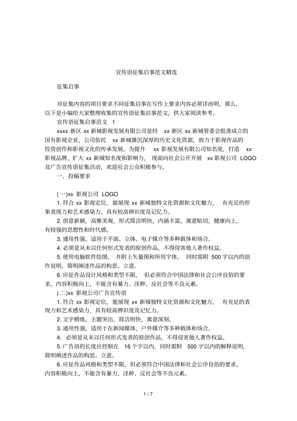 宣传语征集启事范文精选_第1页