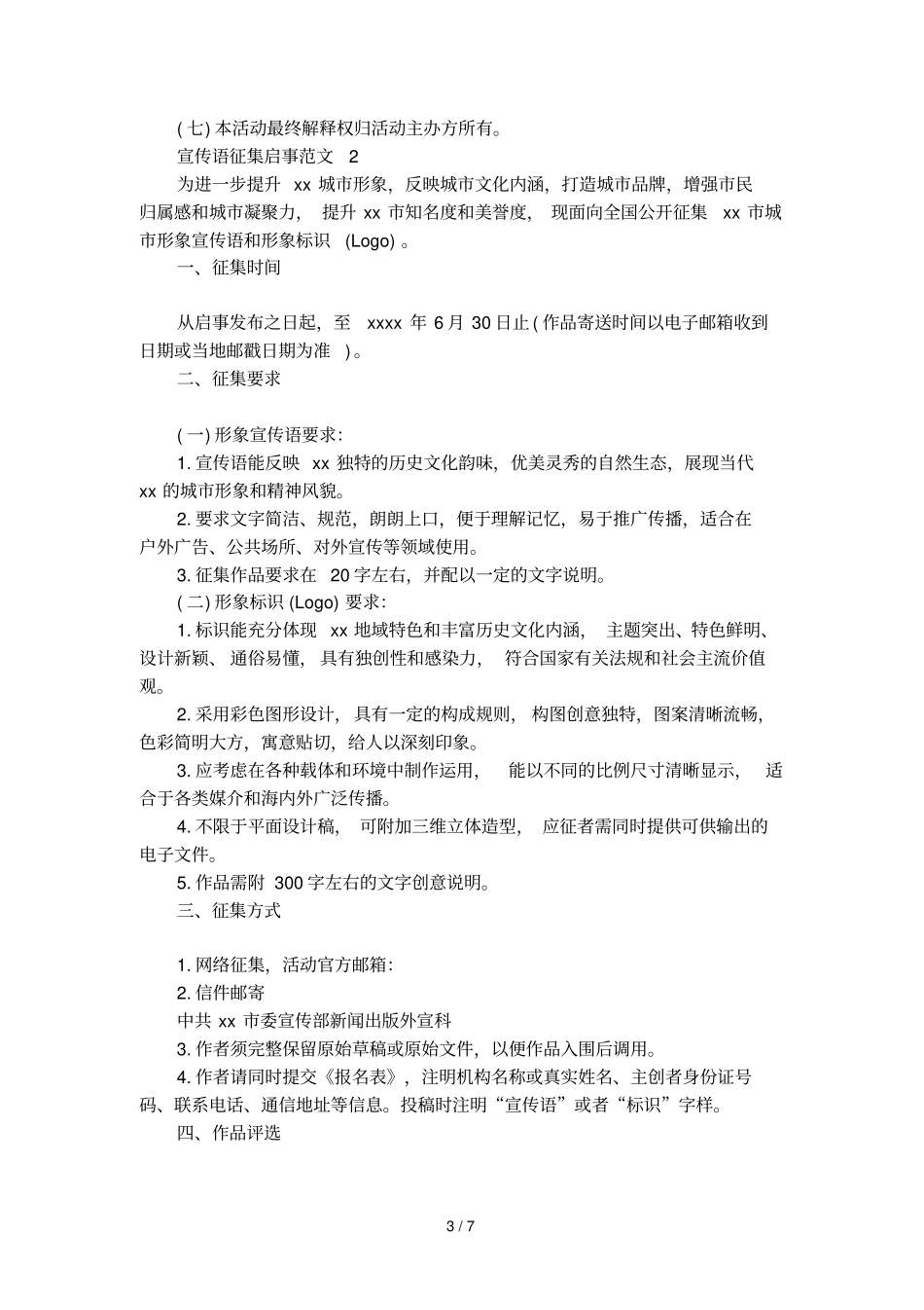 宣传语征集启事范文精选_第3页