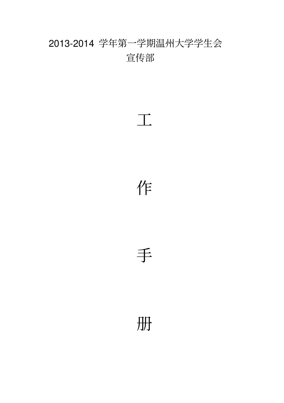 宣传部工作手册_第1页