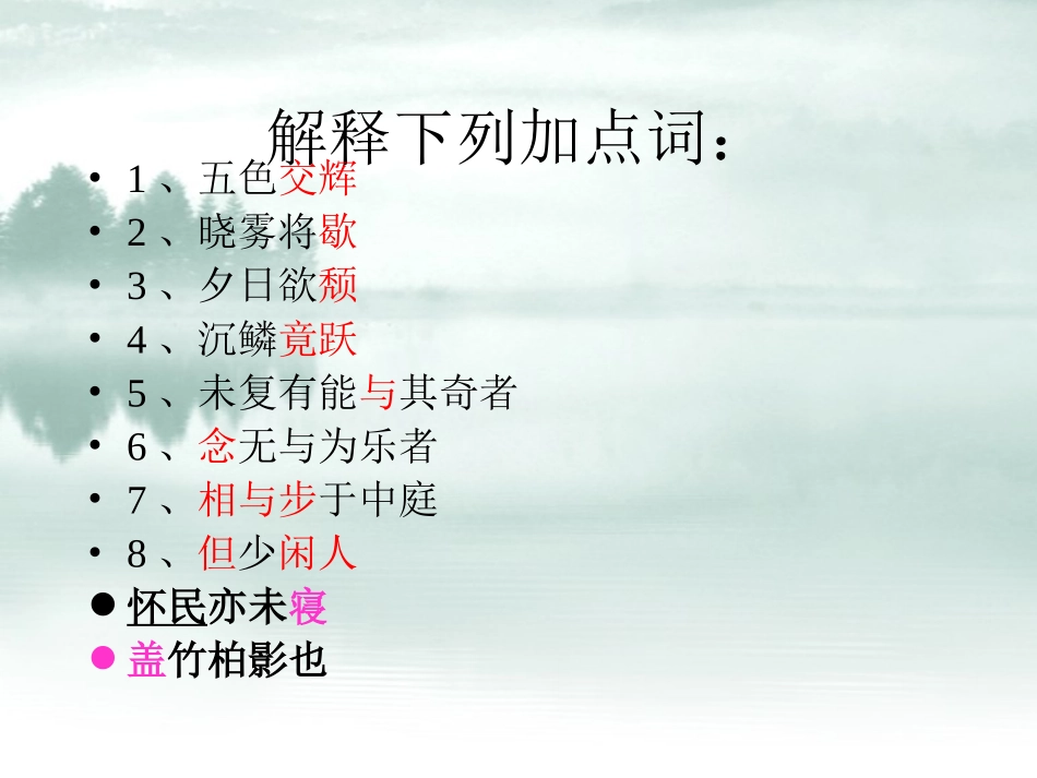 记承天寺夜游复习_第3页