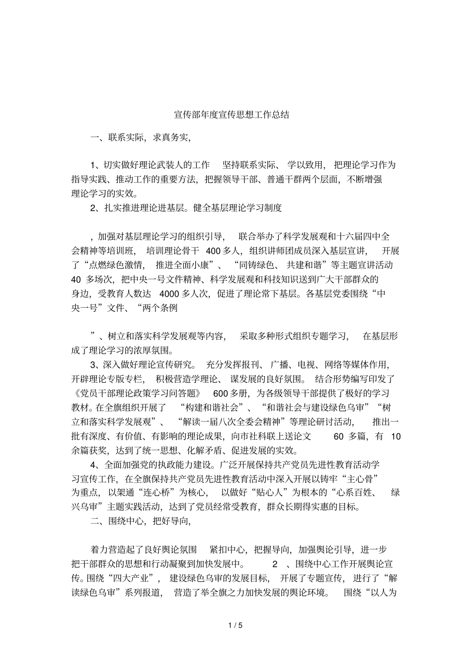 宣传部年宣传思想工作总结_第1页