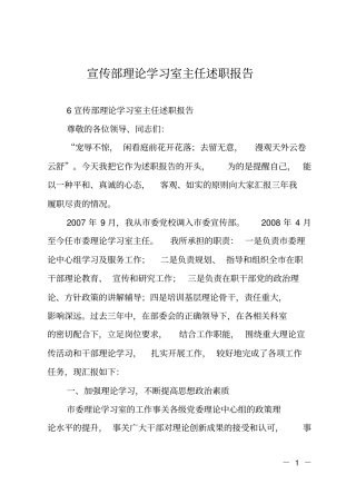 宣传部理论学习室主任述职报告