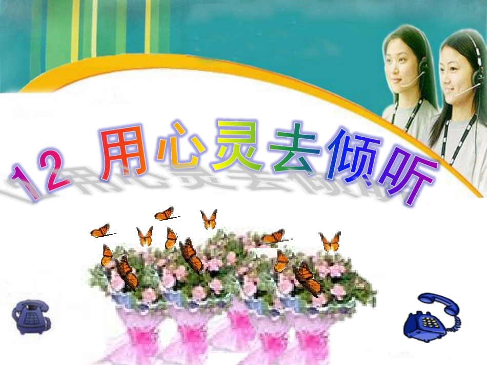 用心灵去倾听PPT六年级上_第1页