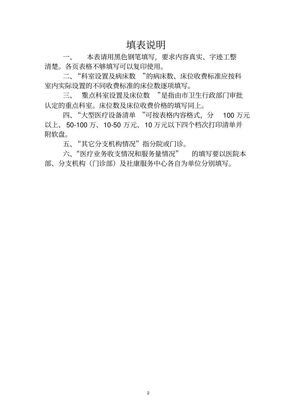 宣城社会医疗保险定点医疗机构申请书_第2页