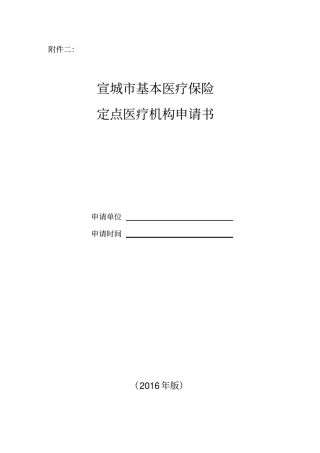 宣城社会医疗保险定点医疗机构申请书