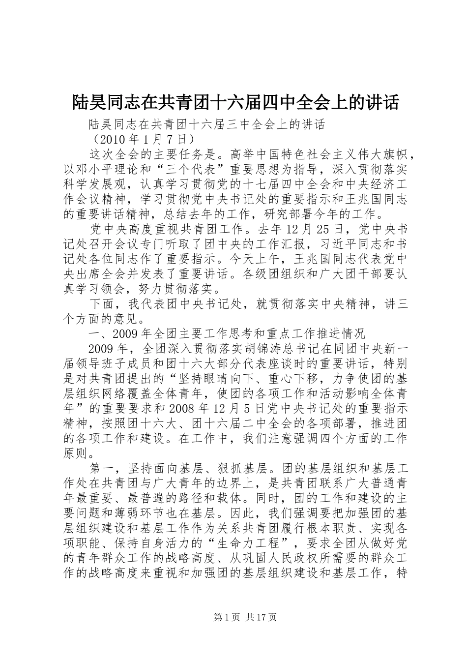 陆昊同志在共青团十六届四中全会上的讲话发言_第1页