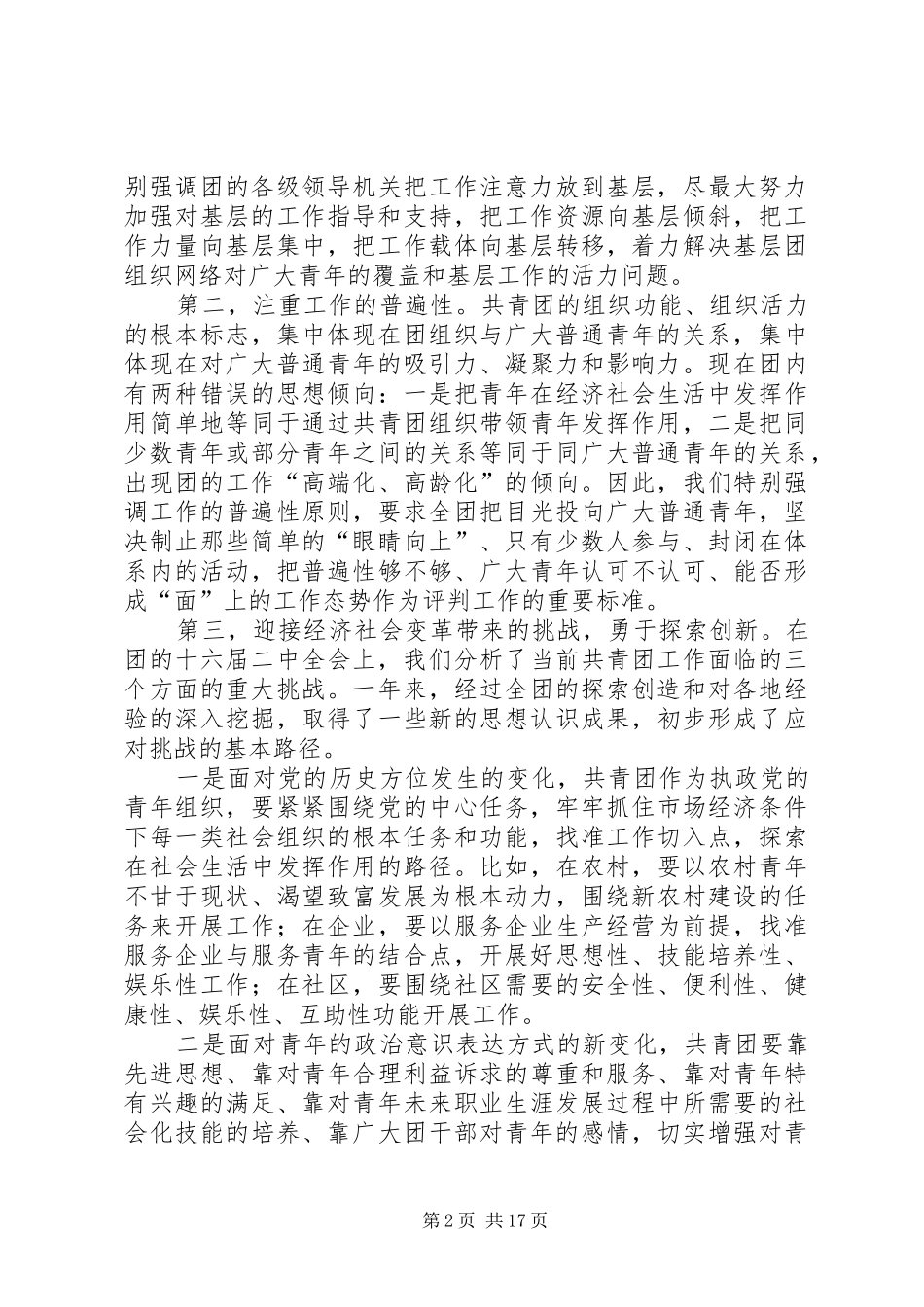 陆昊同志在共青团十六届四中全会上的讲话发言_第2页