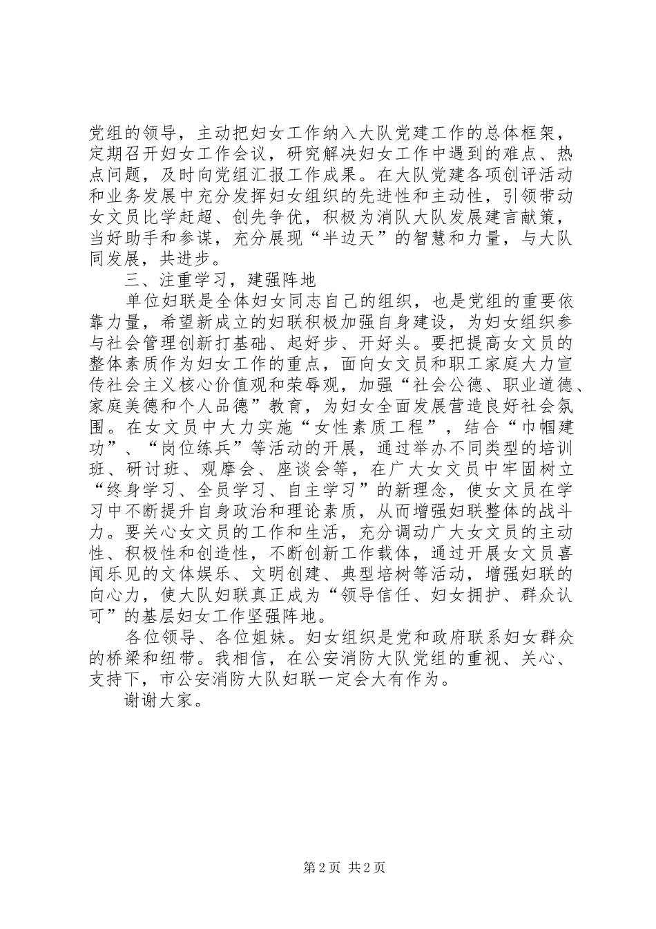 公安消防大队妇联成立大会上的讲话发言_第2页
