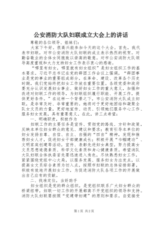 公安消防大队妇联成立大会上的讲话发言
