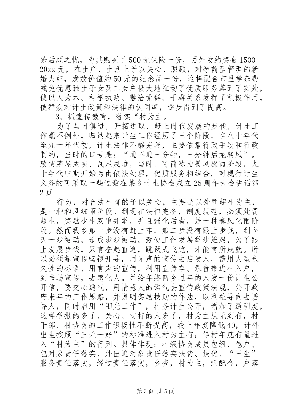 在某乡计生协会成立25周年大会讲话发言_第3页