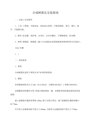 树脂瓦施工方案.