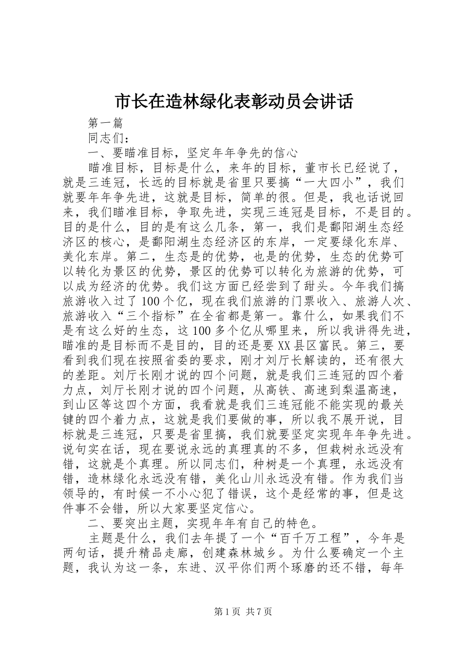 市长在造林绿化表彰动员会讲话发言_第1页