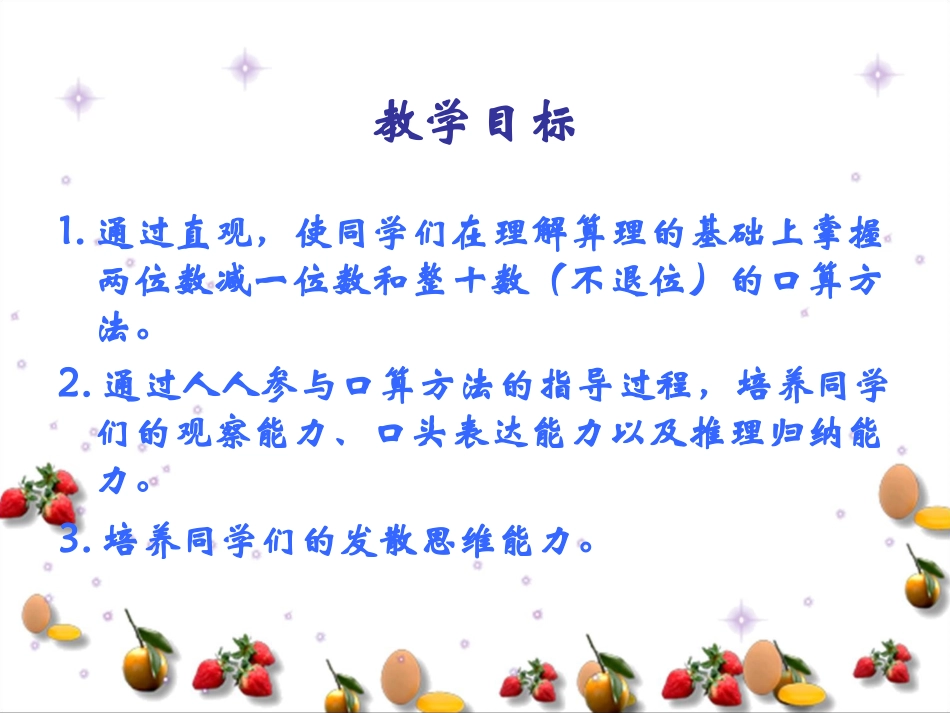 人教新课标数学一年级下册《两位数减一位数和整十数(不退位)_》PPT课件_第2页