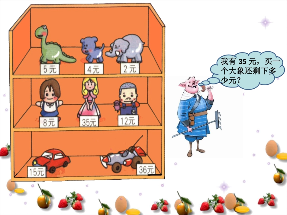 人教新课标数学一年级下册《两位数减一位数和整十数(不退位)_》PPT课件_第3页