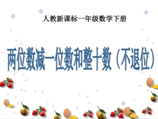人教新课标数学一年级下册《两位数减一位数和整十数(不退位)_》PPT课件