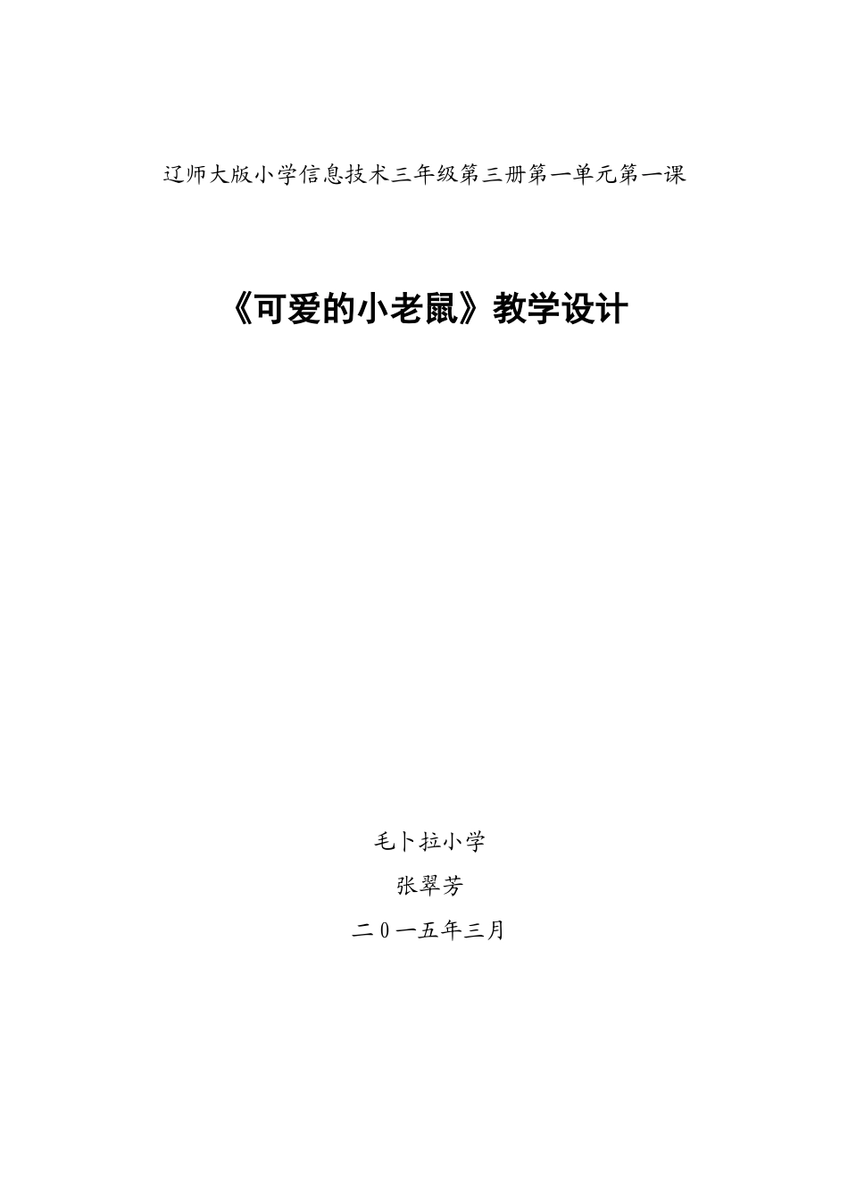 《可爱的小老鼠》的教学设计_第1页