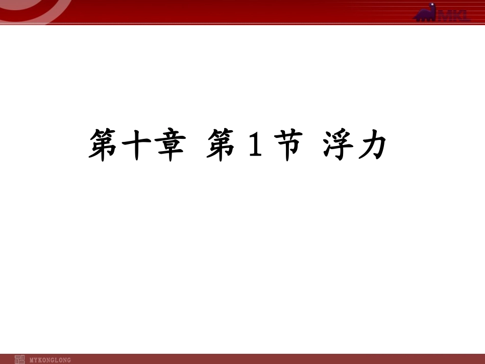 新人教版八年级物理下册：第10章第1节浮力课件_第1页