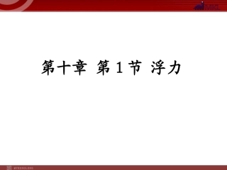 新人教版八年级物理下册：第10章第1节浮力课件