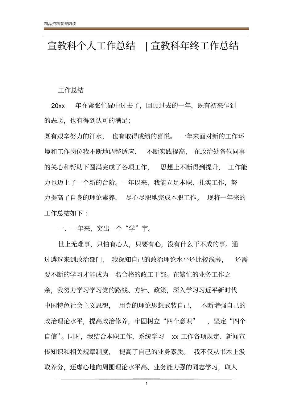 宣教科个人工作总结-宣教科年终工作总结_第1页