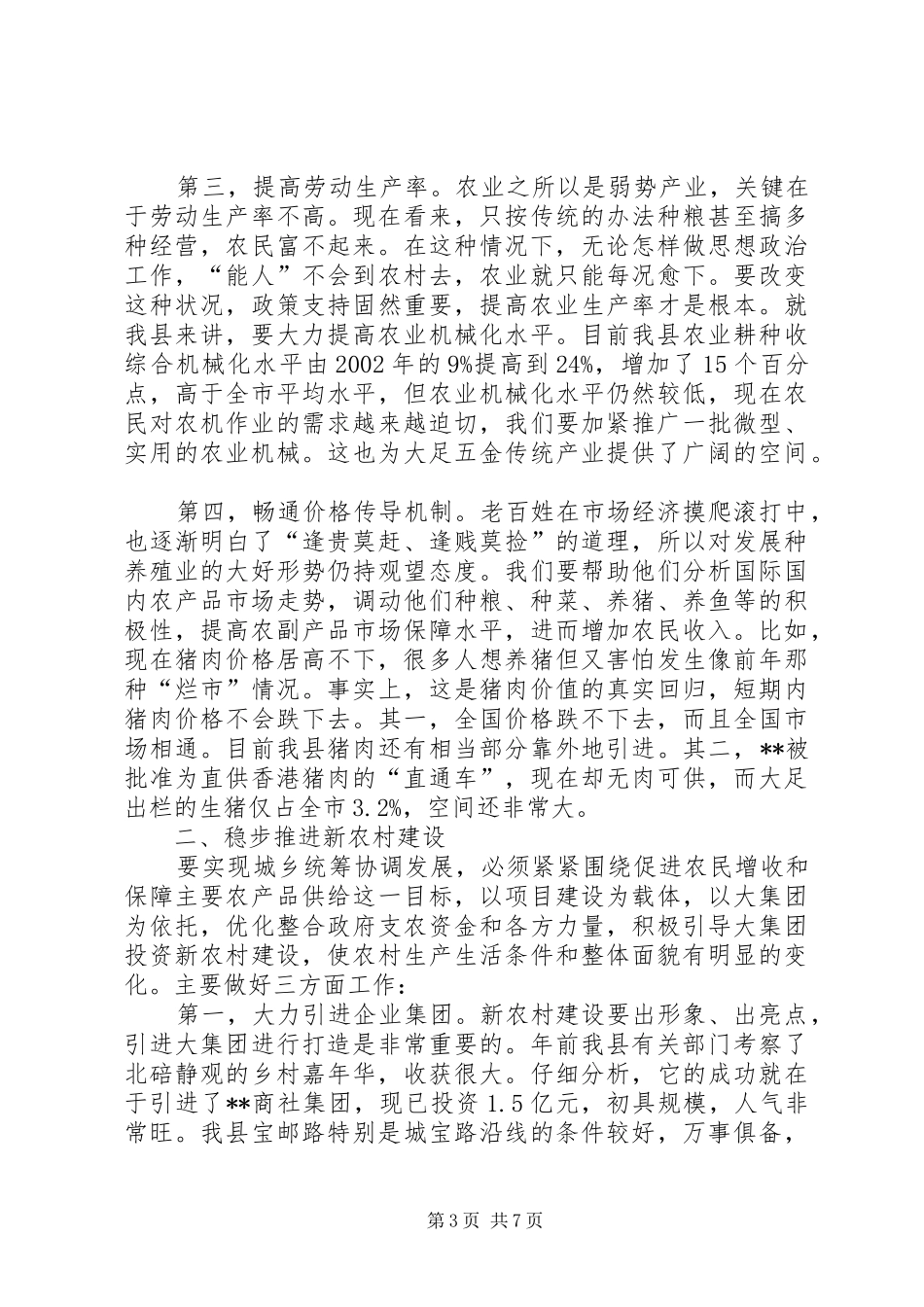 全县农村工作会讲话发言_第3页