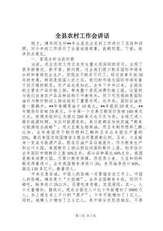 全县农村工作会讲话发言