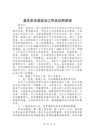 县长在全县征兵工作会议的讲话发言