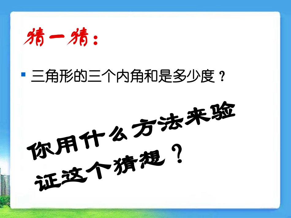《三角形内角和》教学课件 (2)_第2页