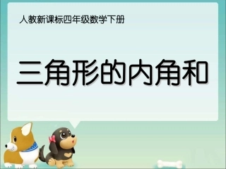 《三角形内角和》教学课件 (2)