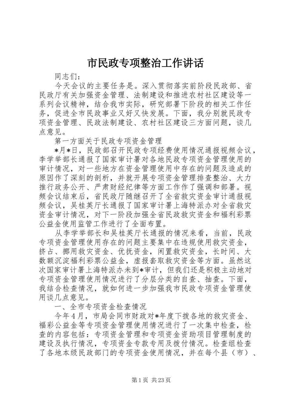 市民政专项整治工作讲话发言_第1页