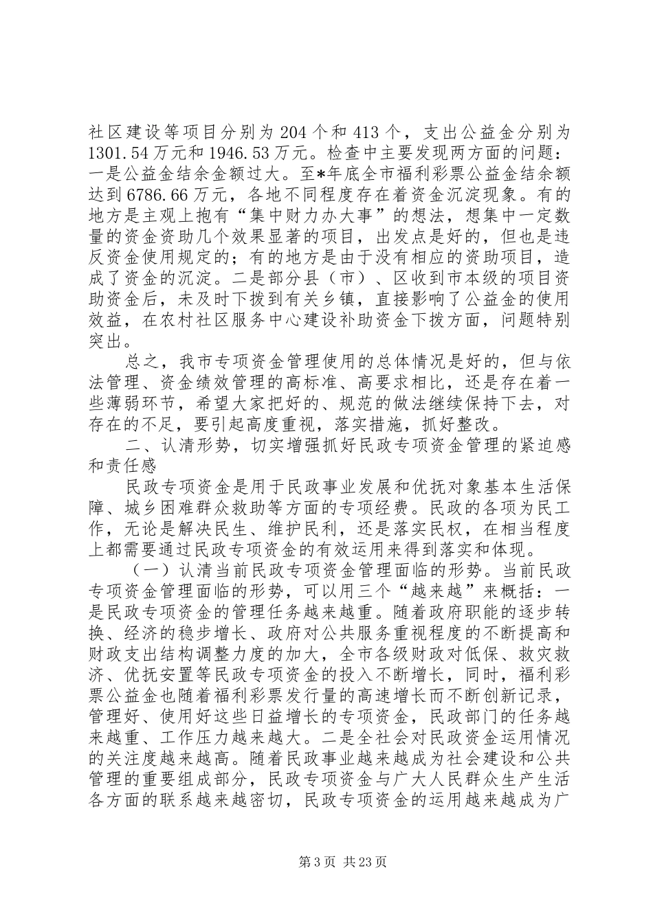 市民政专项整治工作讲话发言_第3页