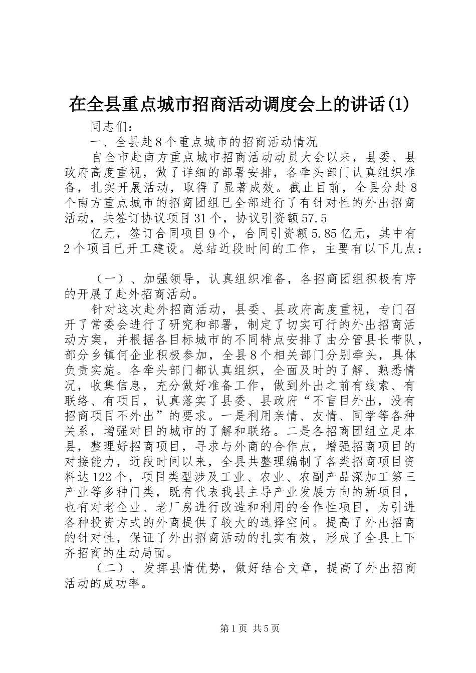 在全县重点城市招商活动调度会上的讲话发言(1)_第1页