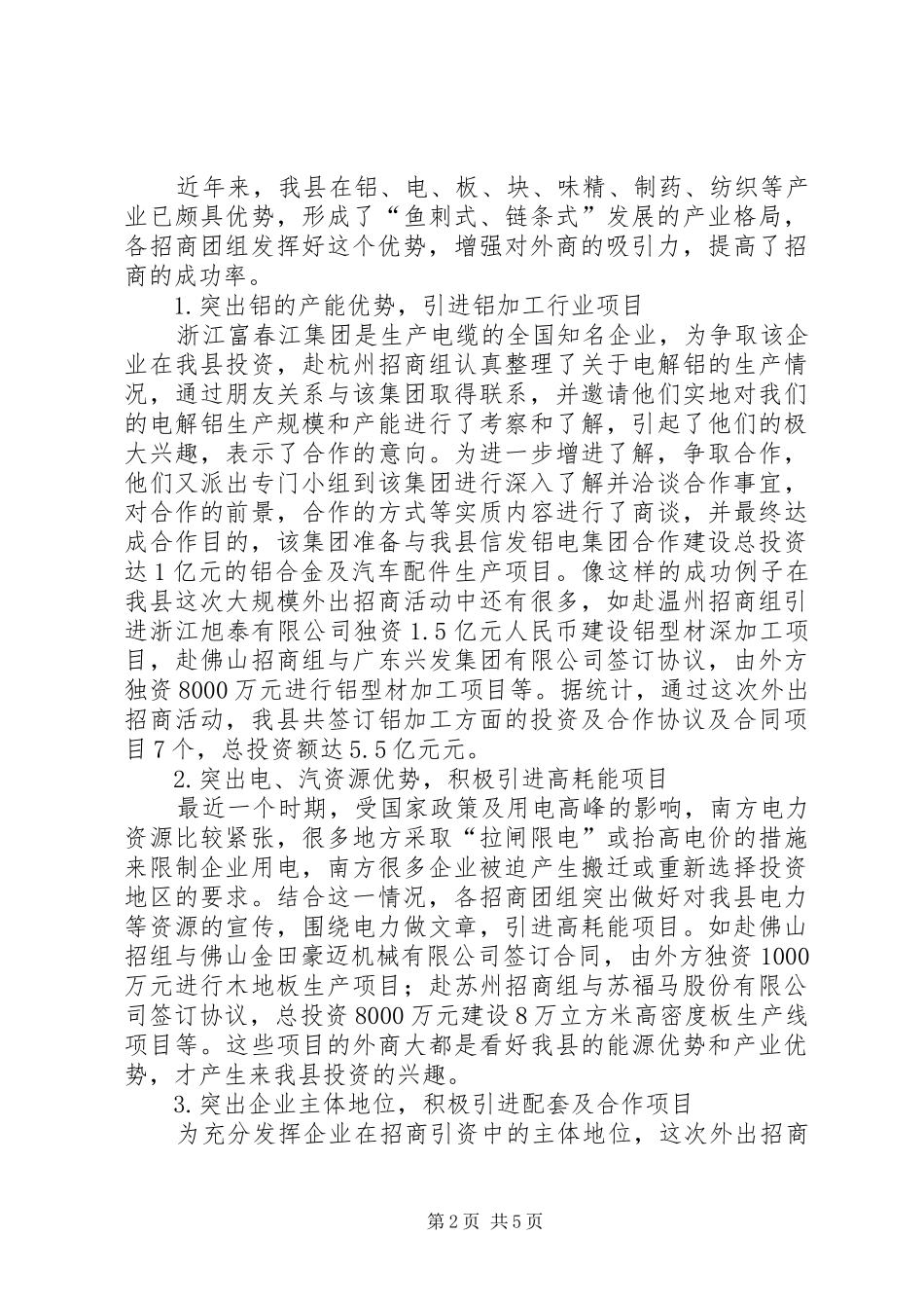 在全县重点城市招商活动调度会上的讲话发言(1)_第2页