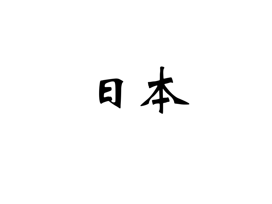 日本2013_第1页