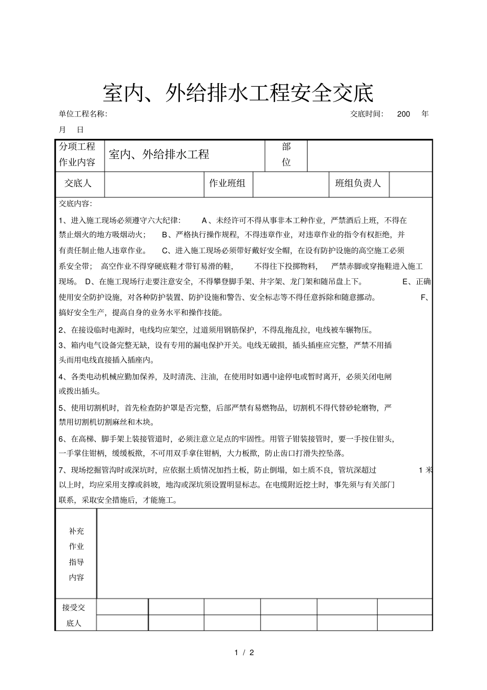 室内、外给排水工程安全交底_第1页
