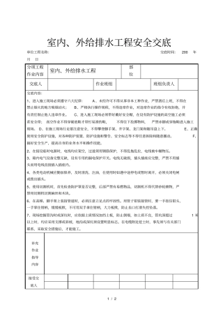 室内、外给排水工程安全交底