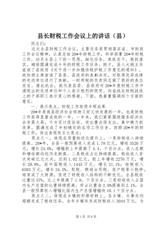 县长财税工作会议上的讲话发言（县）