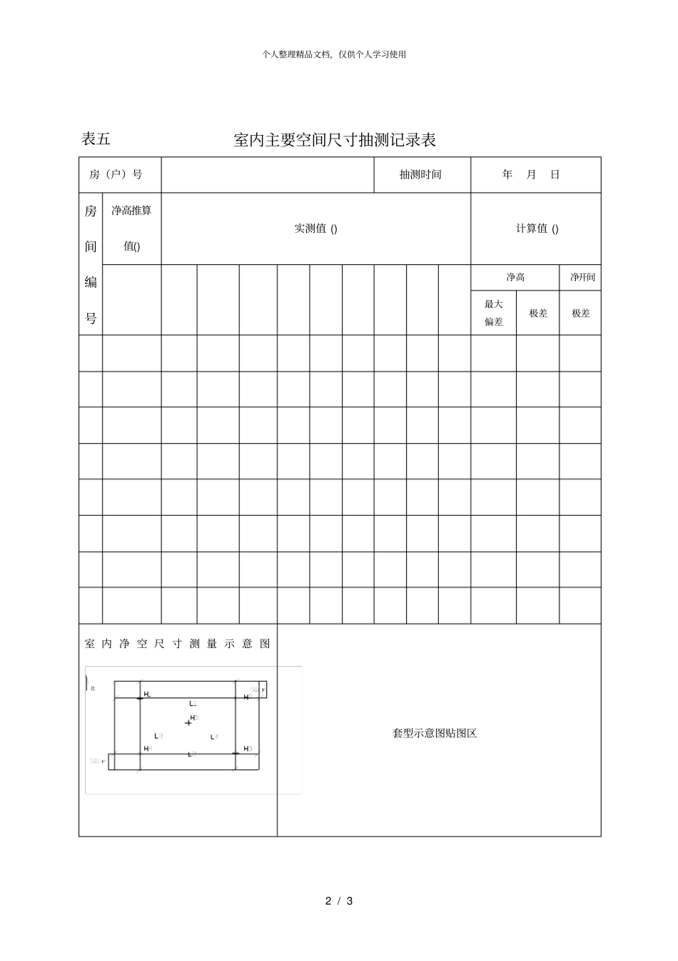 室内主要空间尺寸抽测说明_第2页