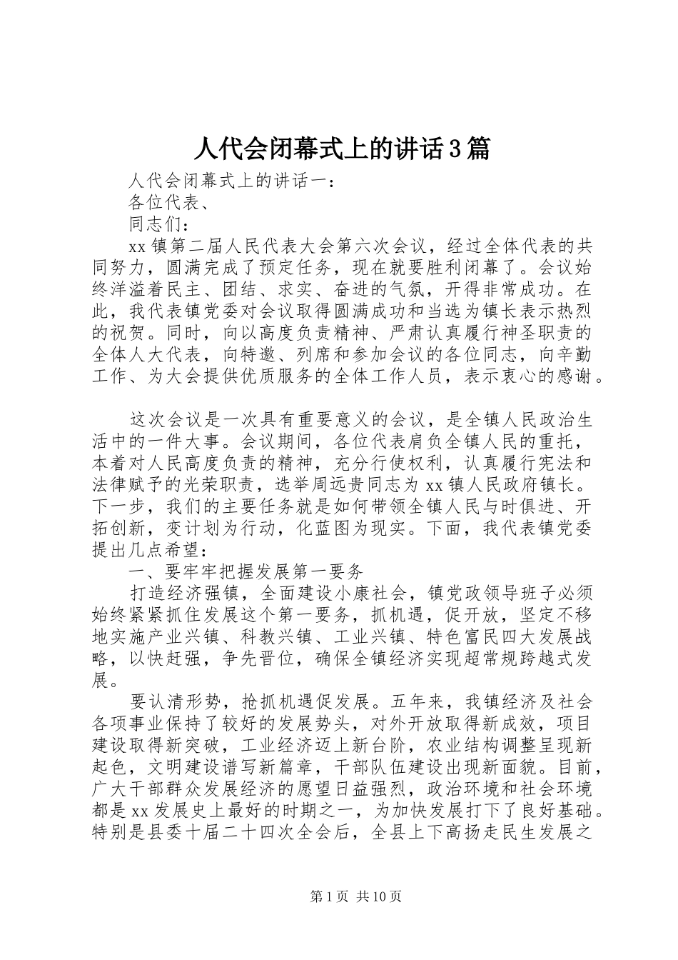人代会闭幕式上的讲话发言3篇_第1页