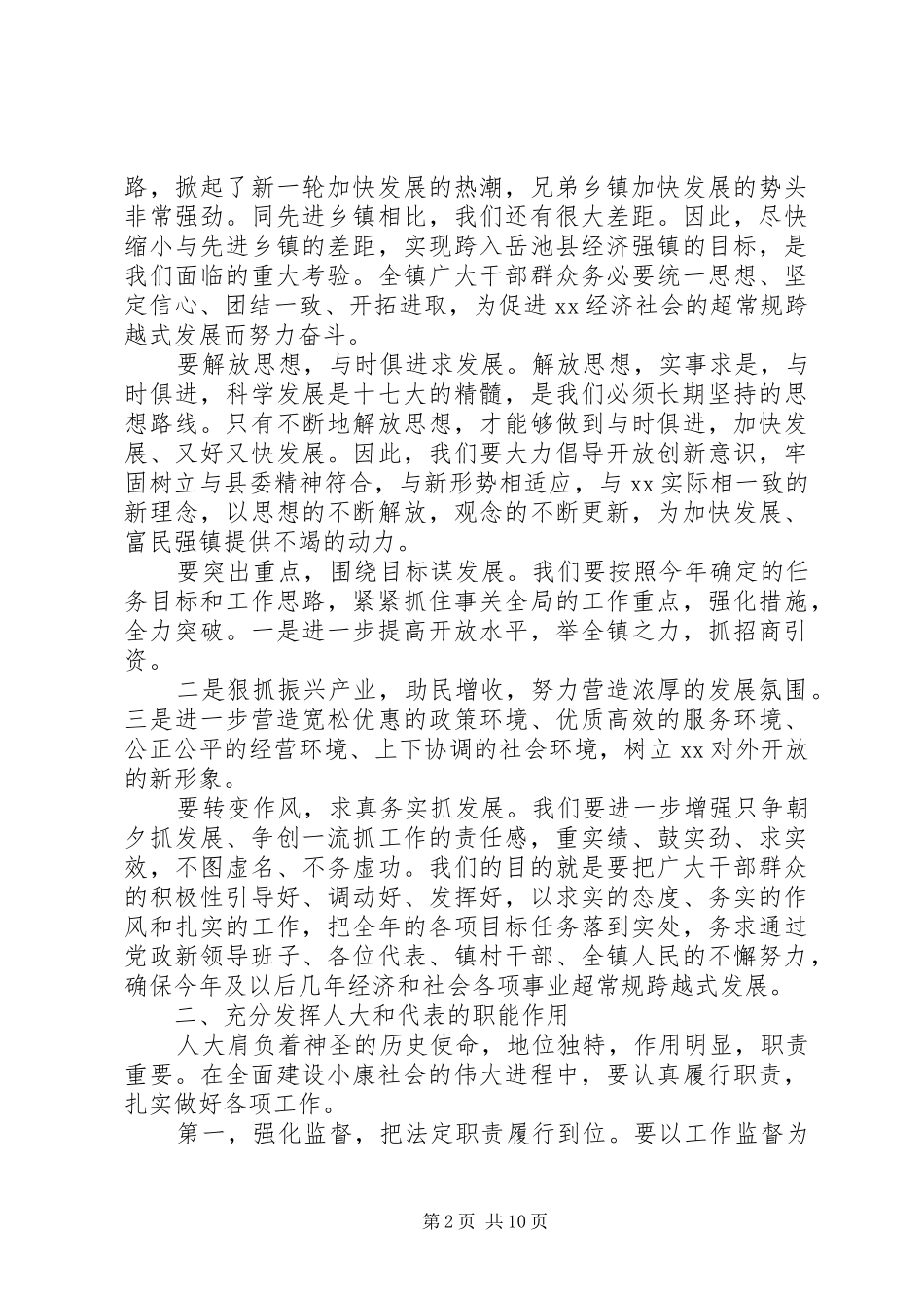 人代会闭幕式上的讲话发言3篇_第2页