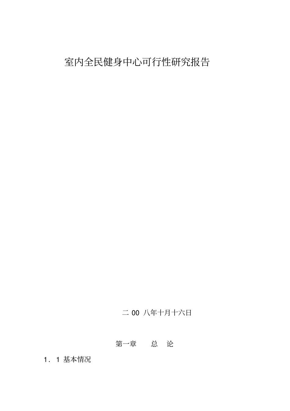 室内全民健身中心可研报告_第1页