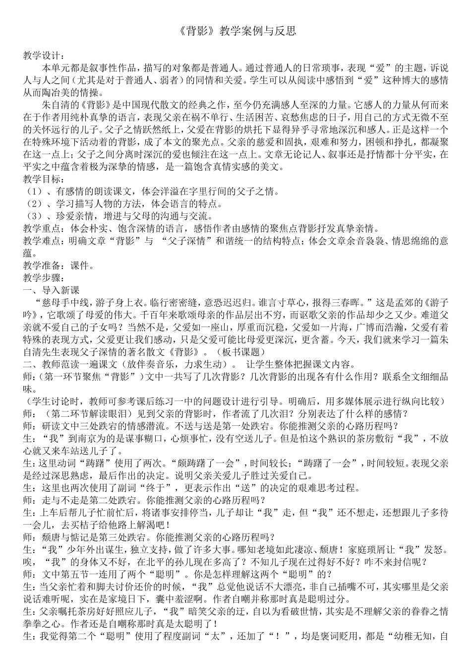 《背影》的教学案例和反思_第1页