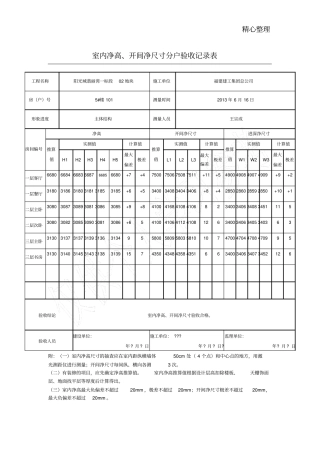 室内净高、开间净尺寸分户验收记录表填写范例