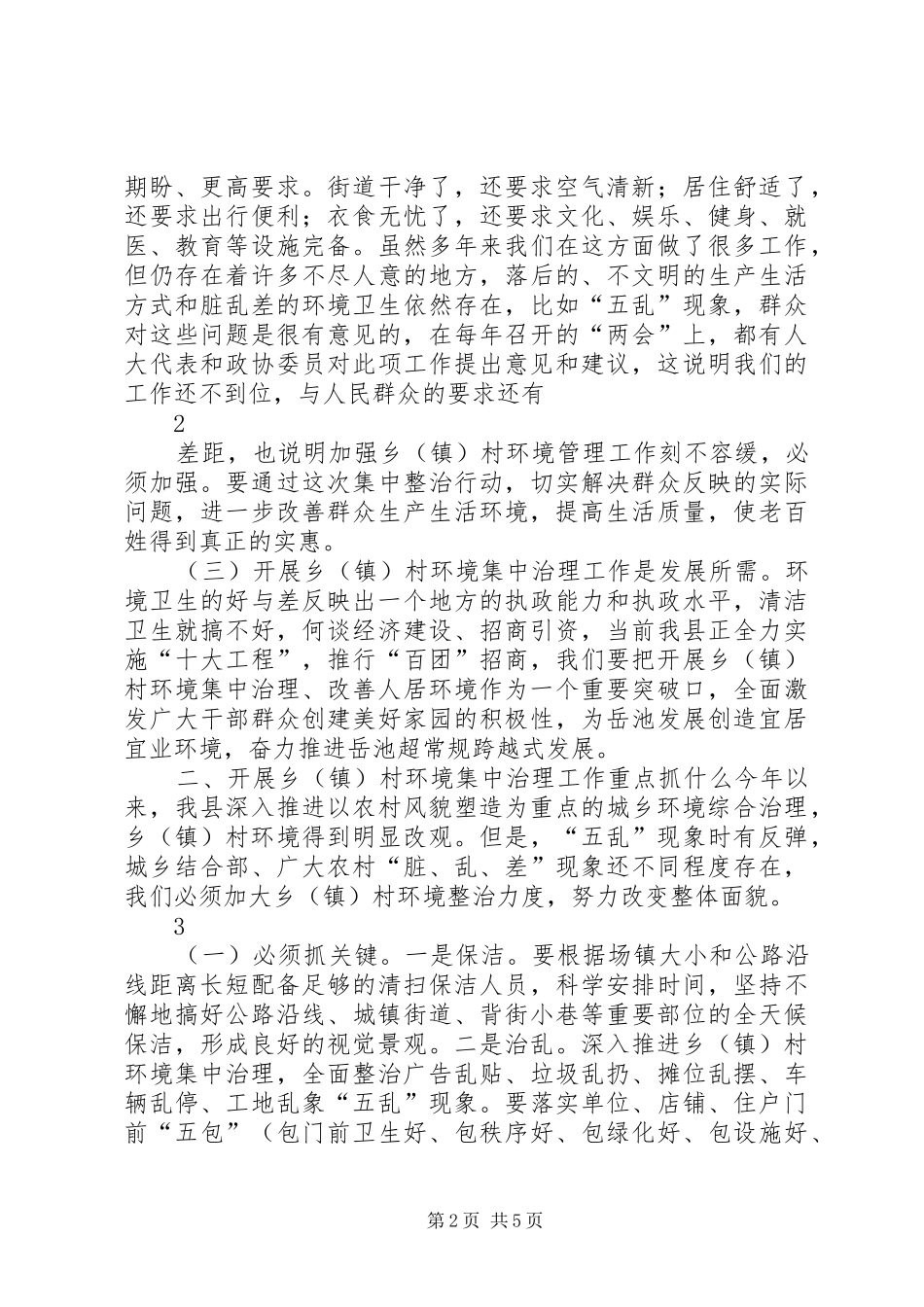 在全县乡(镇)村环境集中治理工作动员大会上的讲话发言_第2页