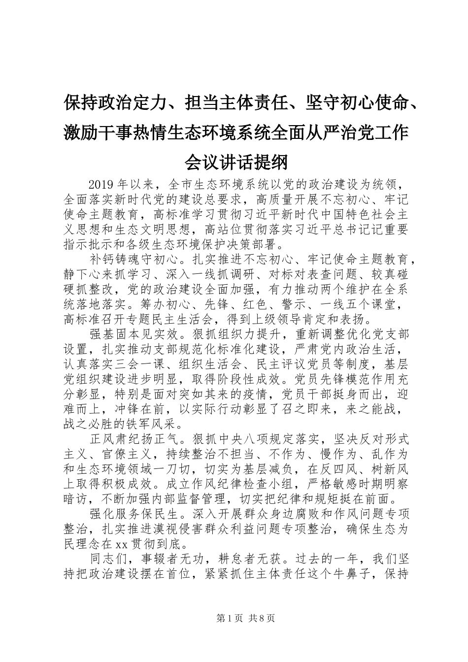 保持政治定力、担当主体责任、坚守初心使命、激励干事热情生态环境系统全面从严治党工作会议讲话发言提纲_第1页