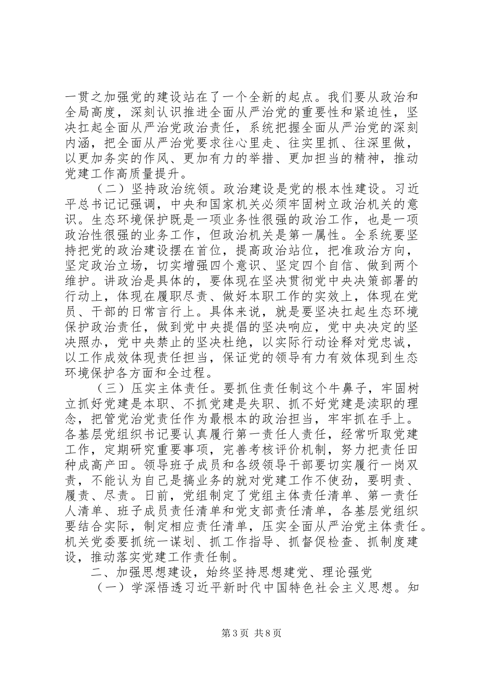 保持政治定力、担当主体责任、坚守初心使命、激励干事热情生态环境系统全面从严治党工作会议讲话发言提纲_第3页