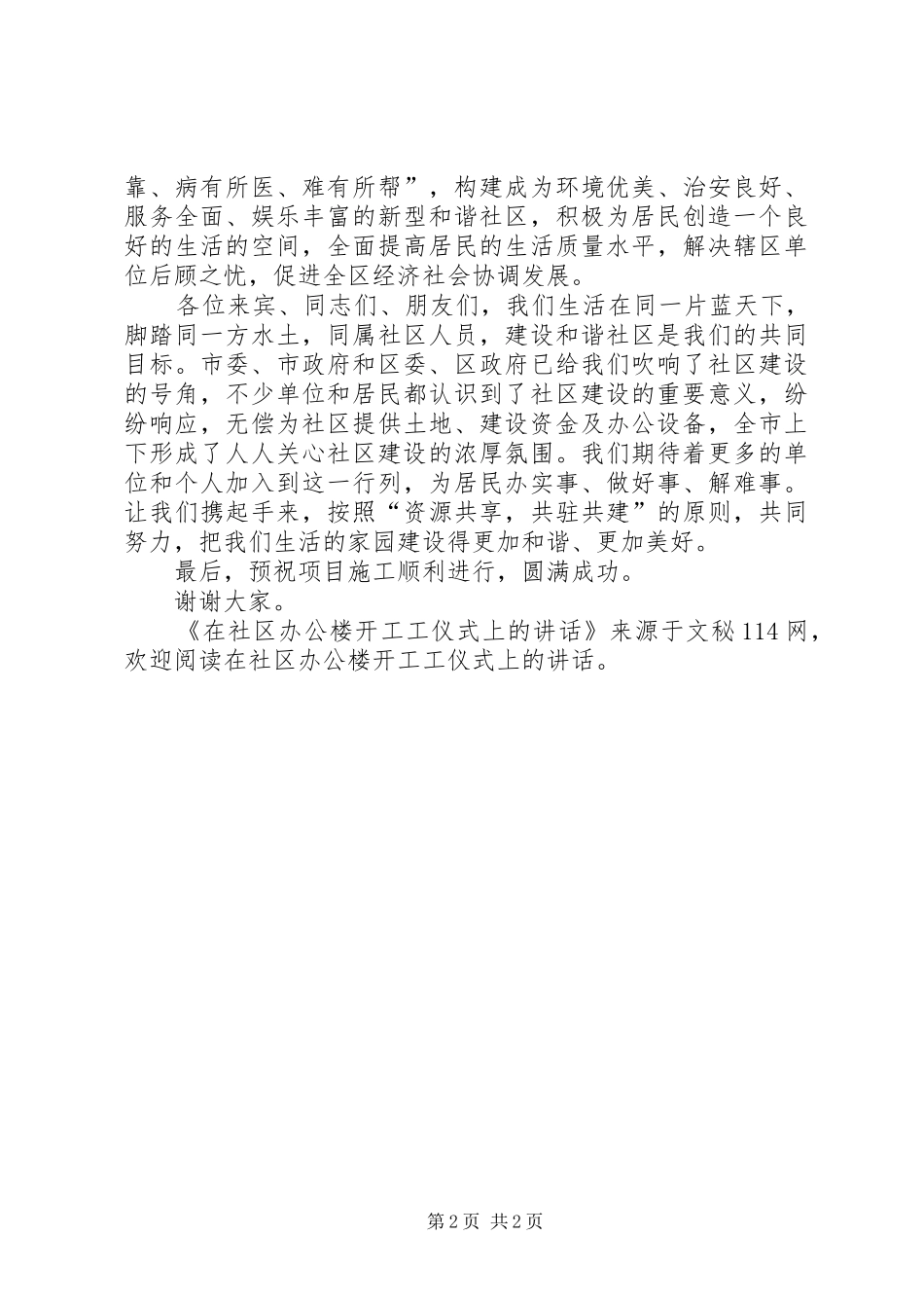 在社区办公楼开工工仪式上的讲话发言_第2页